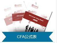 CFA公式表