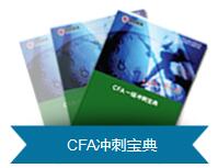 CFA沖刺寶典