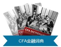 CFA金融詞典