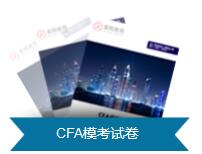CFA模考試卷