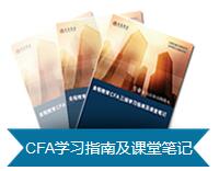 CFA學(xué)習(xí)指南課堂筆記