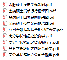 金融專碩復(fù)習(xí)干貨資料