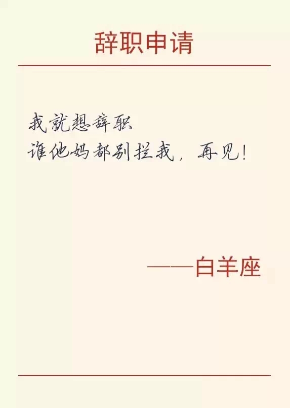 白羊座金融人的辭職理由