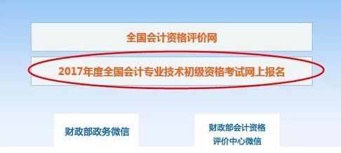 2017年度全國(guó)會(huì)計(jì)專業(yè)技術(shù)初級(jí)資格考試網(wǎng)上報(bào)名