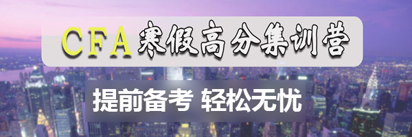 cfa寒假高分集訓(xùn)班
