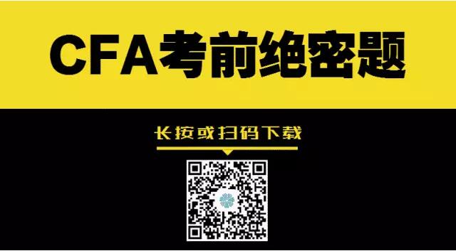 cfa考前絕密題