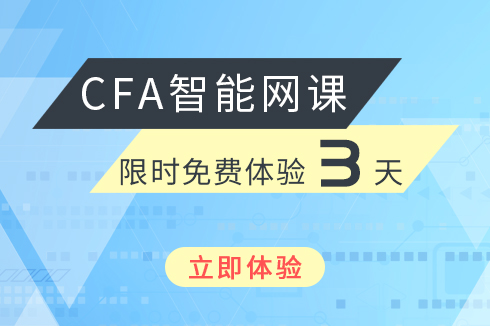 CFA試聽課