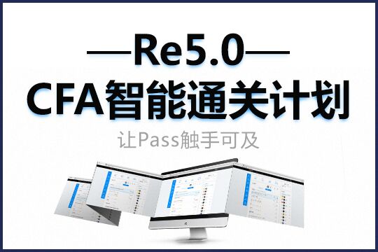 CFA智能***課程