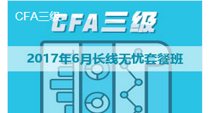 cfa三級長線無憂班