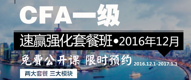 金程cfa一級(jí)強(qiáng)化班
