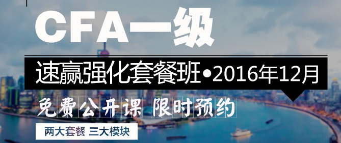 cfa一級(jí)強(qiáng)化班