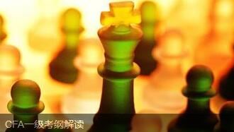 CFA一級考綱解讀