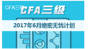 cfa三級絕密***計劃