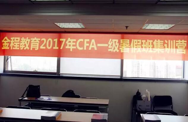 金程教育2017年CFA一級(jí)暑假班集訓(xùn)營(yíng)