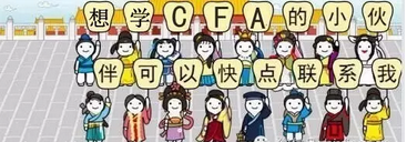 想學(xué)cfa的聯(lián)系我們