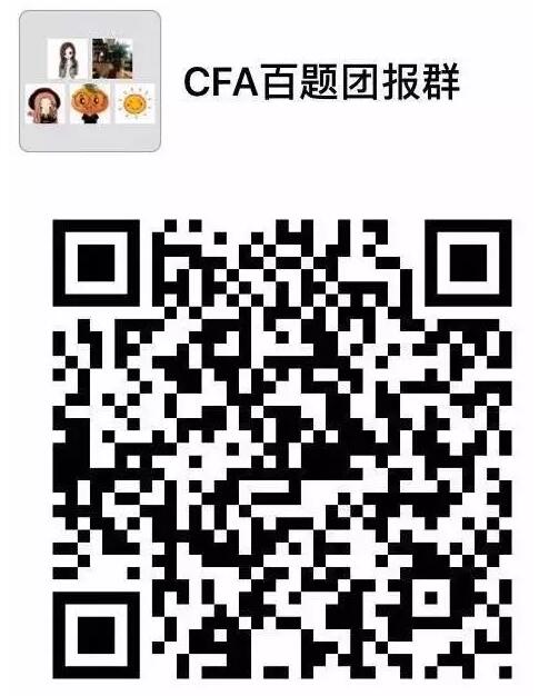 CFA百題團(tuán)報(bào)群