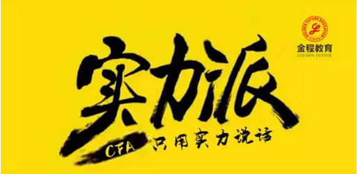 cfa實(shí)力考試考經(jīng)