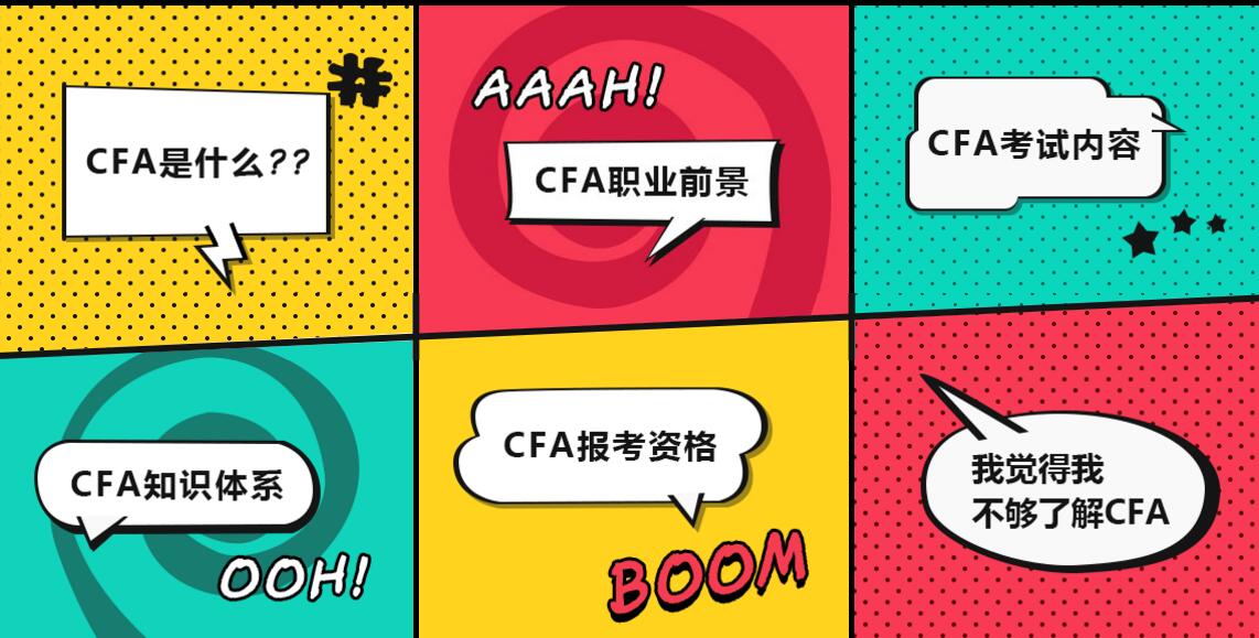 決定考CFA，你要了解哪些問題