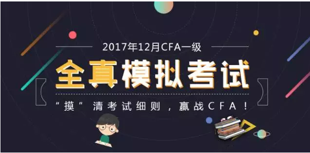 2017年12月CFA一級現(xiàn)場模擬考試報名