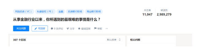 而在這307個回答中，除了個人特例外，不少行業(yè)的共同點更是引起了金融人們的共鳴