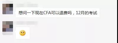 CFA可以申請退費嗎