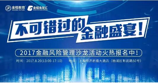 2017金融風(fēng)險管理沙龍
