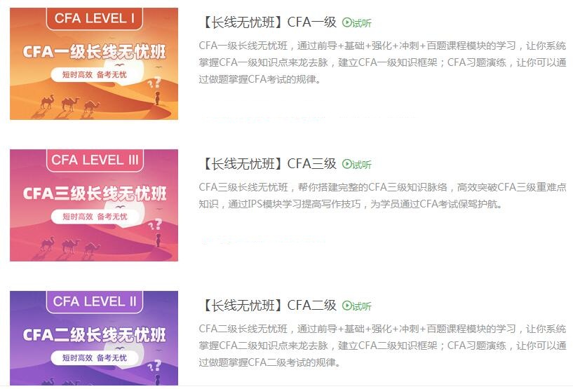 CFA一二三級(jí)試聽課