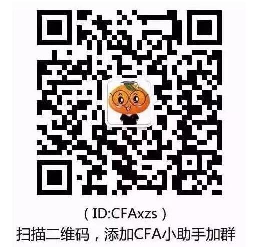 CFA百題團(tuán)報(bào)微信群