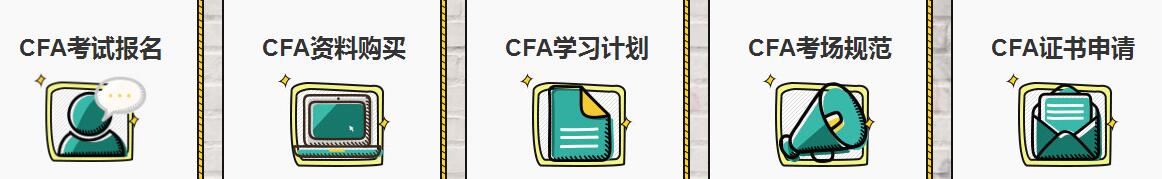 CFA獨(dú)自備考，你要面臨哪些難關(guān)?