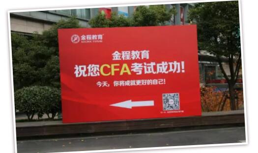 金程CFA送考1