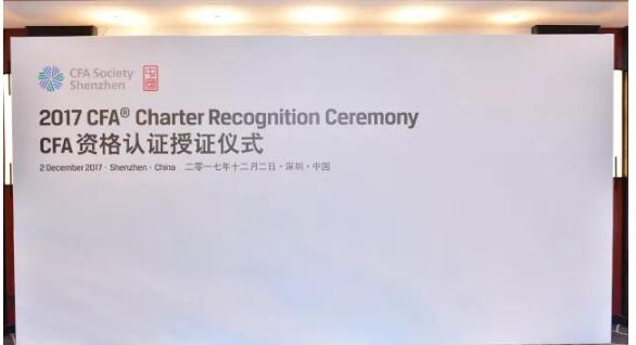深圳地區(qū)2017年CFA持證人專業(yè)資格認(rèn)證儀式