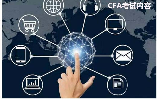 CFA考查內(nèi)容