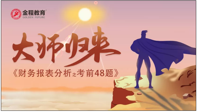 大師歸來之財務(wù)報表分析考前48題，將在CFA考試前一周與大家見面