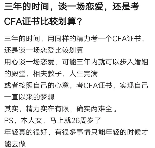 三年的時間，談一場戀愛，還是考CFA證書比較劃算