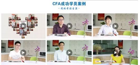 cfa成功學(xué)員案例