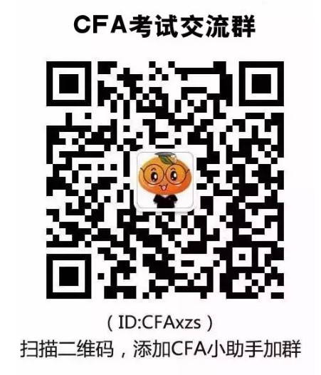 cfa考試交流群