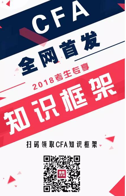 2018年CFA考試知識框架