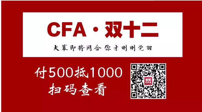 cfa雙12優(yōu)惠課程