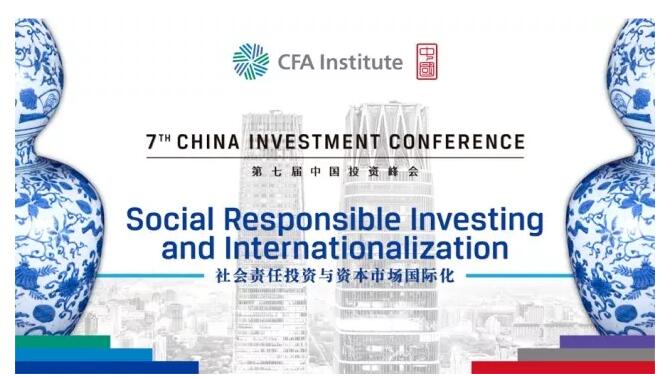 第七屆CFA Institute中國投資峰會