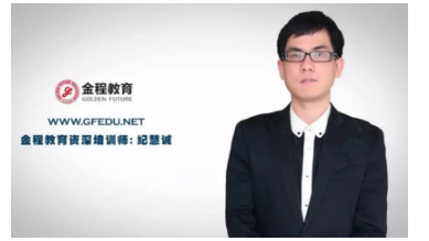 紀慧誠(金程教育培訓師)