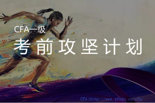 cfa一級沖刺