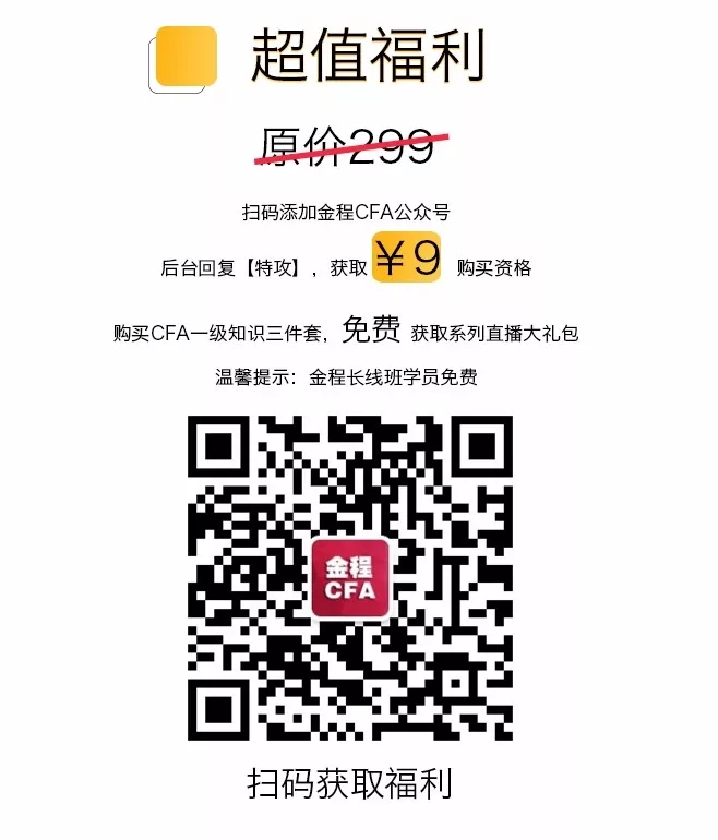 用9塊錢，買18節(jié)CFA一級(jí)直播課程。