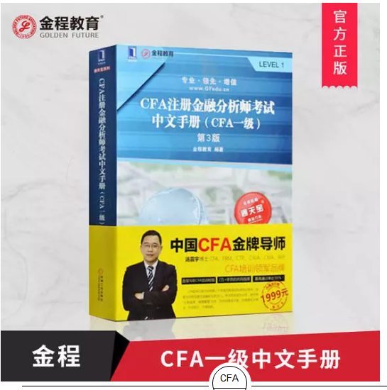 金程CFA一級(jí)中文手冊(cè)