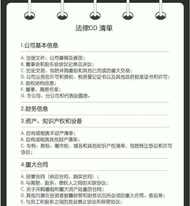法律DD list有基本的模版1