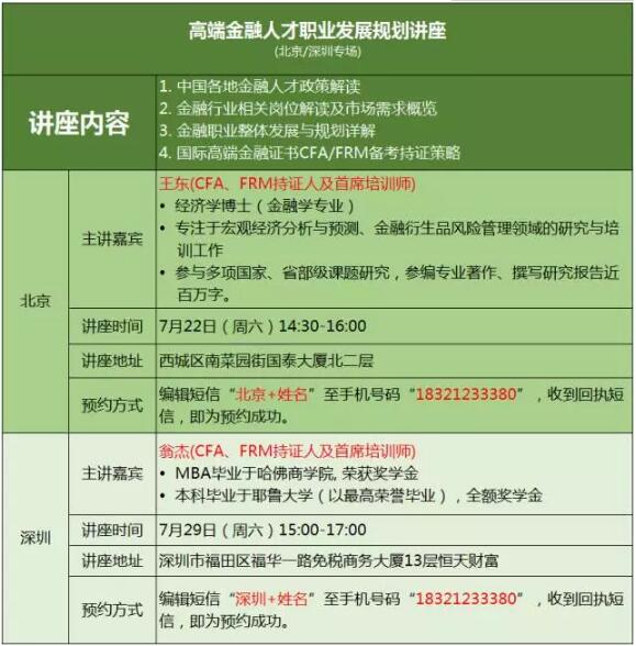 高端金融人才職業(yè)發(fā)展規(guī)劃講座（北京/深圳專場(chǎng)）免費(fèi)預(yù)約