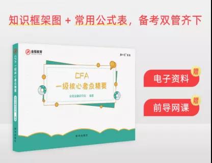 CFA一級(jí)核心考點(diǎn)