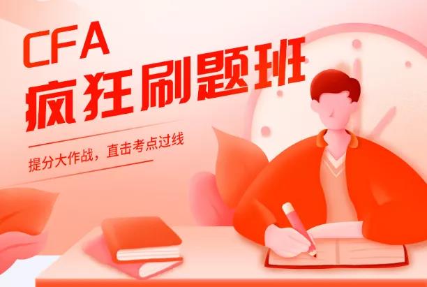 cfa瘋狂刷題班