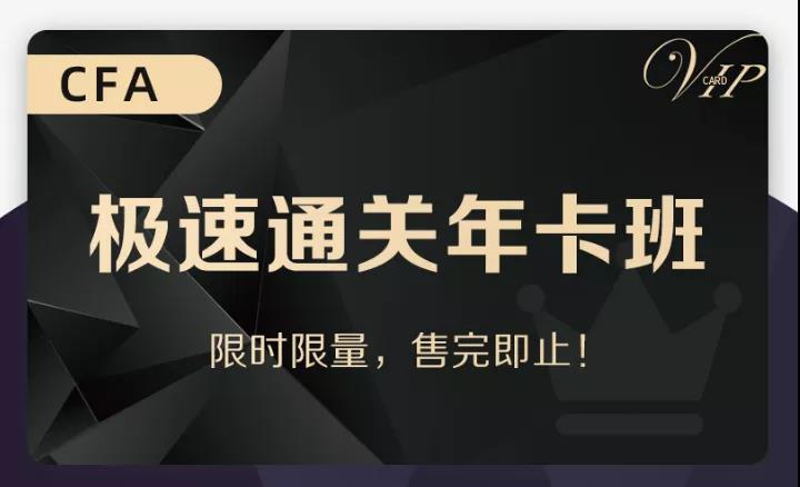 CFA極速***年卡班