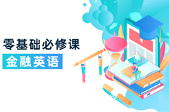 零基礎(chǔ)金融英語