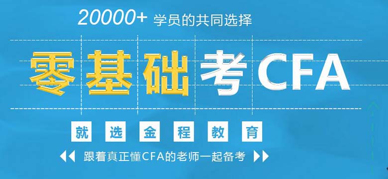 零基礎備考CFA